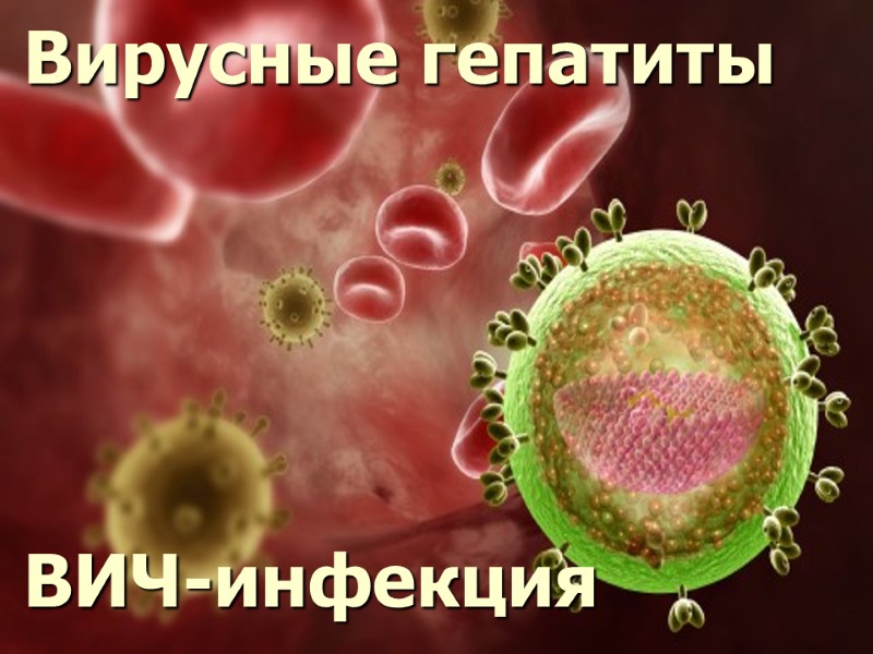 Вирусные гепатиты      ВИЧ-инфекция